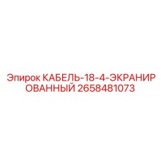 2658481073 КАБЕЛЬ-18-4-ЭКРАНИРОВАННЫЙ Epiroc