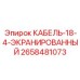 2658481073 КАБЕЛЬ-18-4-ЭКРАНИРОВАННЫЙ Epiroc