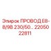 8-жильный экранированный кабель 2205022811 для буровых систем Epiroc