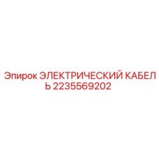2235569202 ЭЛЕКТРИЧЕСКИЙ КАБЕЛЬ Epiroc