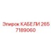 2657189060 КАБЕЛИ Epiroc