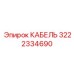 3222334690 КАБЕЛЬ Epiroc