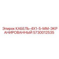 5730012535 КАБЕЛЬ-4X1-5-ММ-ЭКРАНИРОВАННЫЙ Epiroc