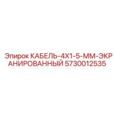 5730012535 КАБЕЛЬ-4X1-5-ММ-ЭКРАНИРОВАННЫЙ Epiroc