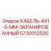5730012535 КАБЕЛЬ-4X1-5-ММ-ЭКРАНИРОВАННЫЙ Epiroc
