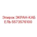 5573576100 ЭКРАН-КАБЕЛЬ Epiroc