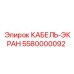 5580000092 КАБЕЛЬ-ЭКРАН Epiroc