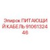 9106132446 ПИТАЮЩИЙ КАБЕЛЬ Epiroc