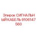 9106147560 СИГНАЛЬНЫЙ КАБЕЛЬ Epiroc