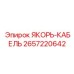 2657220642 ЯКОРЬ-КАБЕЛЬ (Epiroc)