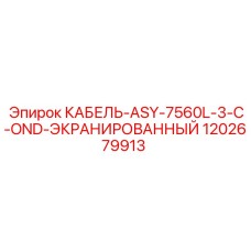 1202679913 КАБЕЛЬ-ASY-7560L-3-C-OND-ЭКРАНИРОВАННЫЙ Epiroc