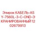 1202679913 КАБЕЛЬ-ASY-7560L-3-C-OND-ЭКРАНИРОВАННЫЙ Epiroc