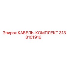 3138101916 КАБЕЛЬ-КОМПЛЕКТ Epiroc