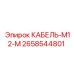 2658544801 КАБЕЛЬ-M12-M Epiroc