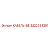 3222254301 КАБЕЛЬ-S8 Epiroc