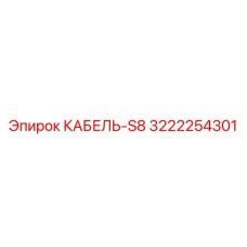 3222254301 КАБЕЛЬ-S8 Epiroc
