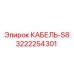 3222254301 КАБЕЛЬ-S8 Epiroc