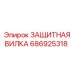 686925318 ЗАЩИТНАЯ ВИЛКА Epiroc
