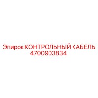 4700903834 КОНТРОЛЬНЫЙ КАБЕЛЬ Epiroc