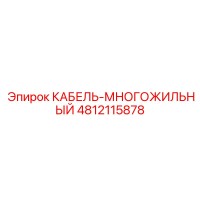 4812115878 КАБЕЛЬ-МНОГОЖИЛЬНЫЙ Epiroc
