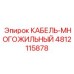 4812115878 КАБЕЛЬ-МНОГОЖИЛЬНЫЙ Epiroc