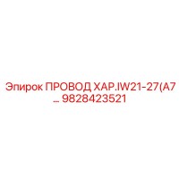 9828423521 ПРОВОД ХАР.IW21-27(A7… Epiroc