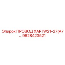 Экранированный кабель управления 9828423521 Epiroc