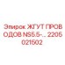 Жгут проводов с защитой от помех 2205021502