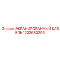 1202680206 ЭКРАНИРОВАННЫЙ КАБЕЛЬ Epiroc