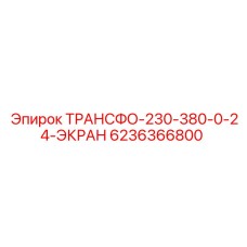 6236366800 ТРАНСФО-230-380-0-24-ЭКРАН Epiroc