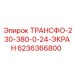 6236366800 ТРАНСФО-230-380-0-24-ЭКРАН Epiroc