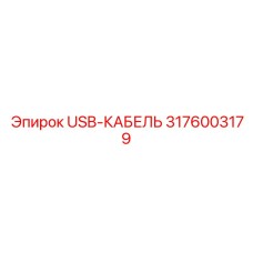 Диагностический USB кабель артикул 3176003179 производитель Epiroc