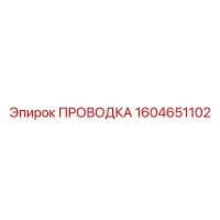 1604651102 ПРОВОДКА Epiroc