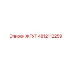 4812112259 ЖГУТ Epiroc