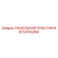 5112010269 ПАНЕЛЬНАЯ ПЛАСТИНА Epiroc