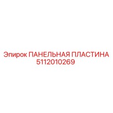 5112010269 ПАНЕЛЬНАЯ ПЛАСТИНА Epiroc