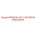 5112010269 ПАНЕЛЬНАЯ ПЛАСТИНА Epiroc