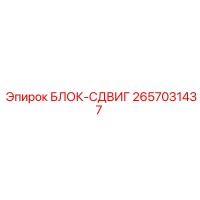 2657031437 БЛОК-СДВИГ Epiroc