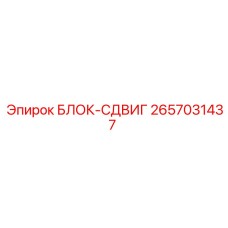 2657031437 БЛОК-СДВИГ Epiroc