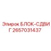 2657031437 БЛОК-СДВИГ Epiroc