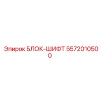 5572010500 БЛОК-ШИФТ Epiroc