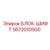 5572010500 БЛОК-ШИФТ Epiroc