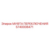 5740008471 МУФТА ПЕРЕКЛЮЧЕНИЯ Epiroc