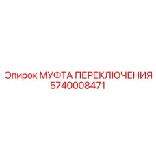 Трансмиссионная муфта Epiroc артикул 5740008471