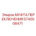 Трансмиссионная муфта Epiroc артикул 5740008471