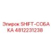 4812231238 SHIFT-СОБАКА Epiroc