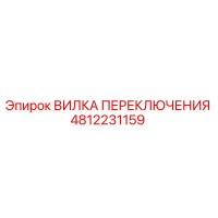 4812231159 ВИЛКА ПЕРЕКЛЮЧЕНИЯ Epiroc