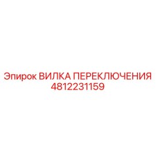 4812231159 ВИЛКА ПЕРЕКЛЮЧЕНИЯ Epiroc