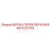 4812231159 ВИЛКА ПЕРЕКЛЮЧЕНИЯ Epiroc