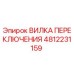 4812231159 ВИЛКА ПЕРЕКЛЮЧЕНИЯ Epiroc